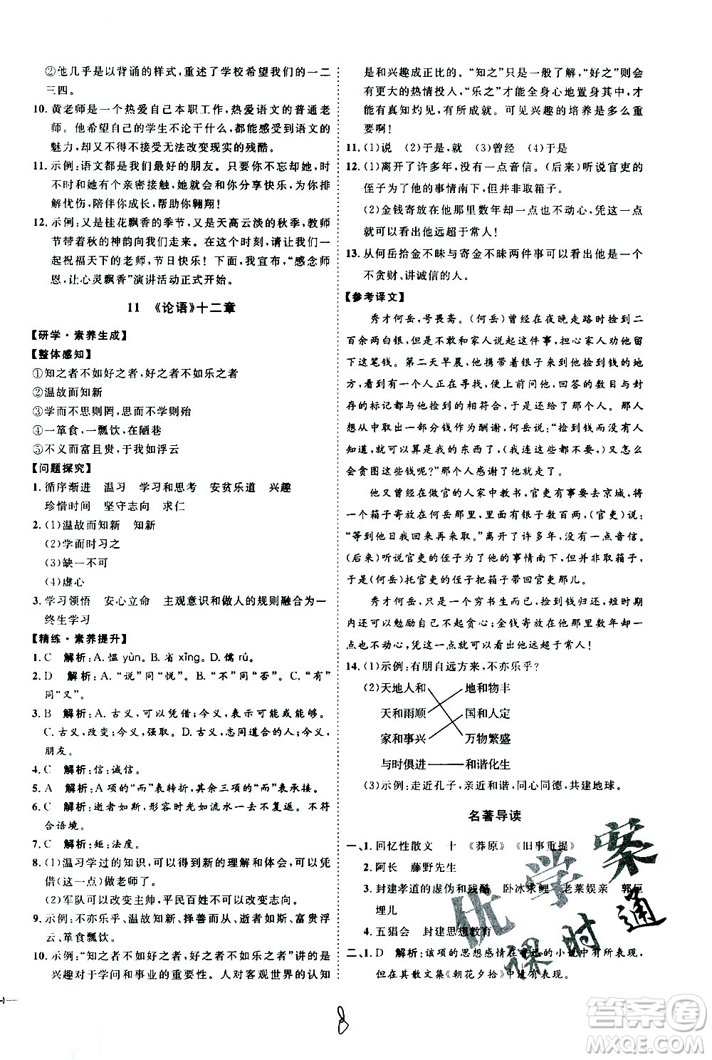 延邊教育出版社2020優(yōu)學(xué)案課時(shí)通語文七年級上冊RJ人教版云南專用答案