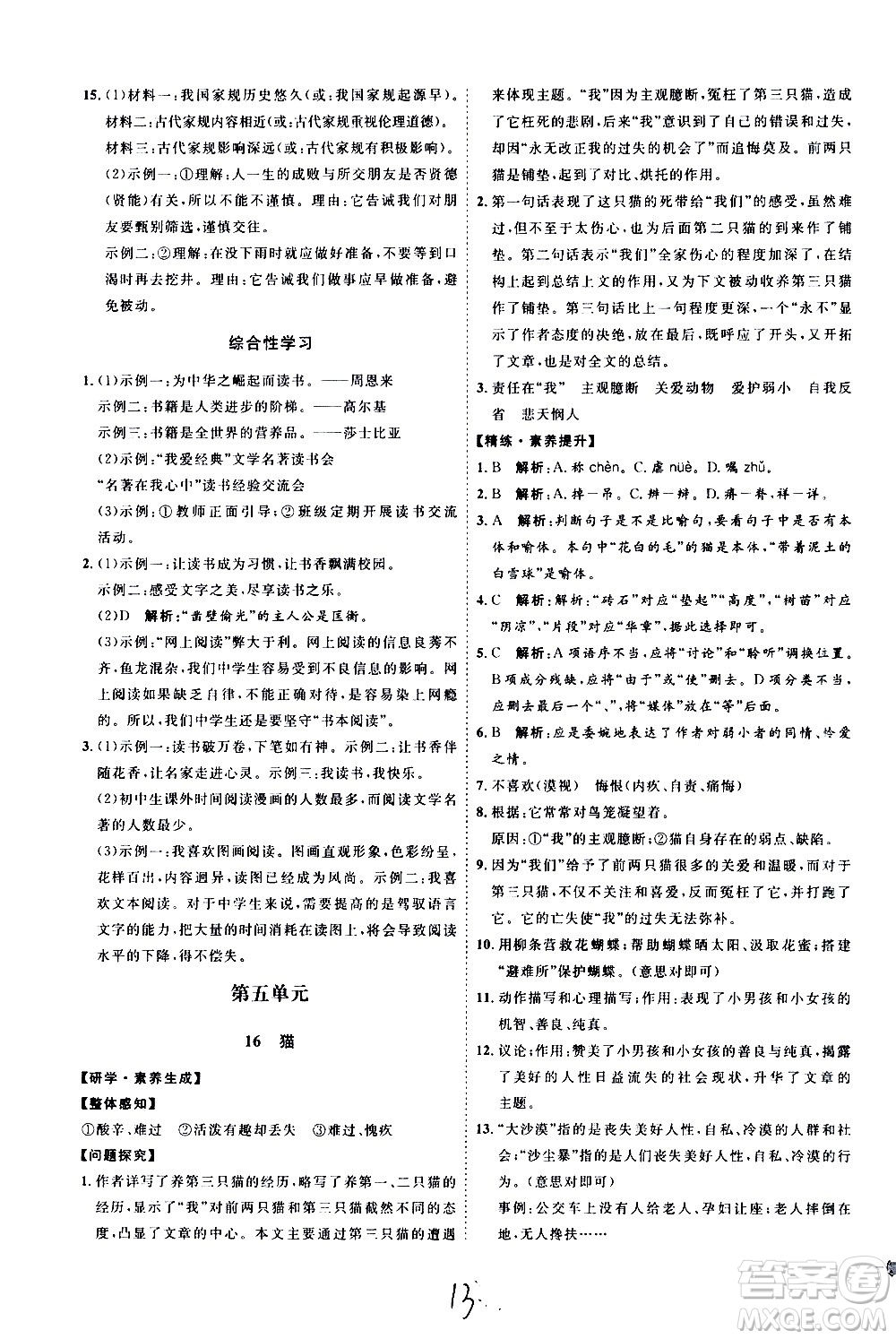 延邊教育出版社2020優(yōu)學(xué)案課時(shí)通語文七年級上冊RJ人教版云南專用答案