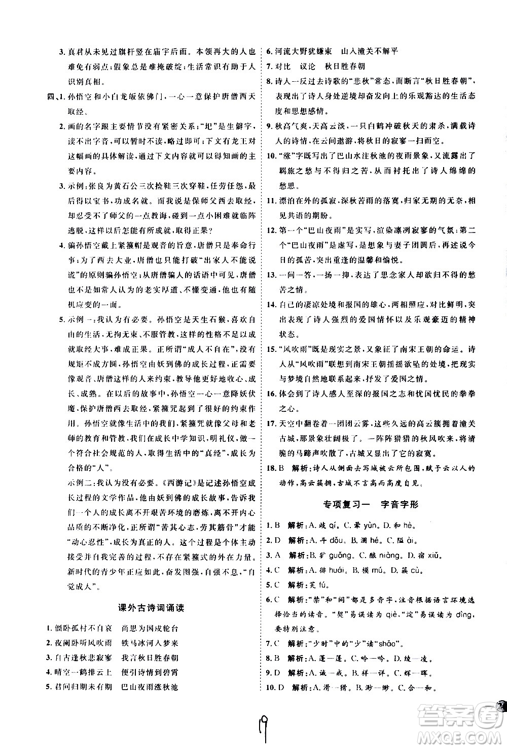 延邊教育出版社2020優(yōu)學(xué)案課時(shí)通語文七年級上冊RJ人教版云南專用答案