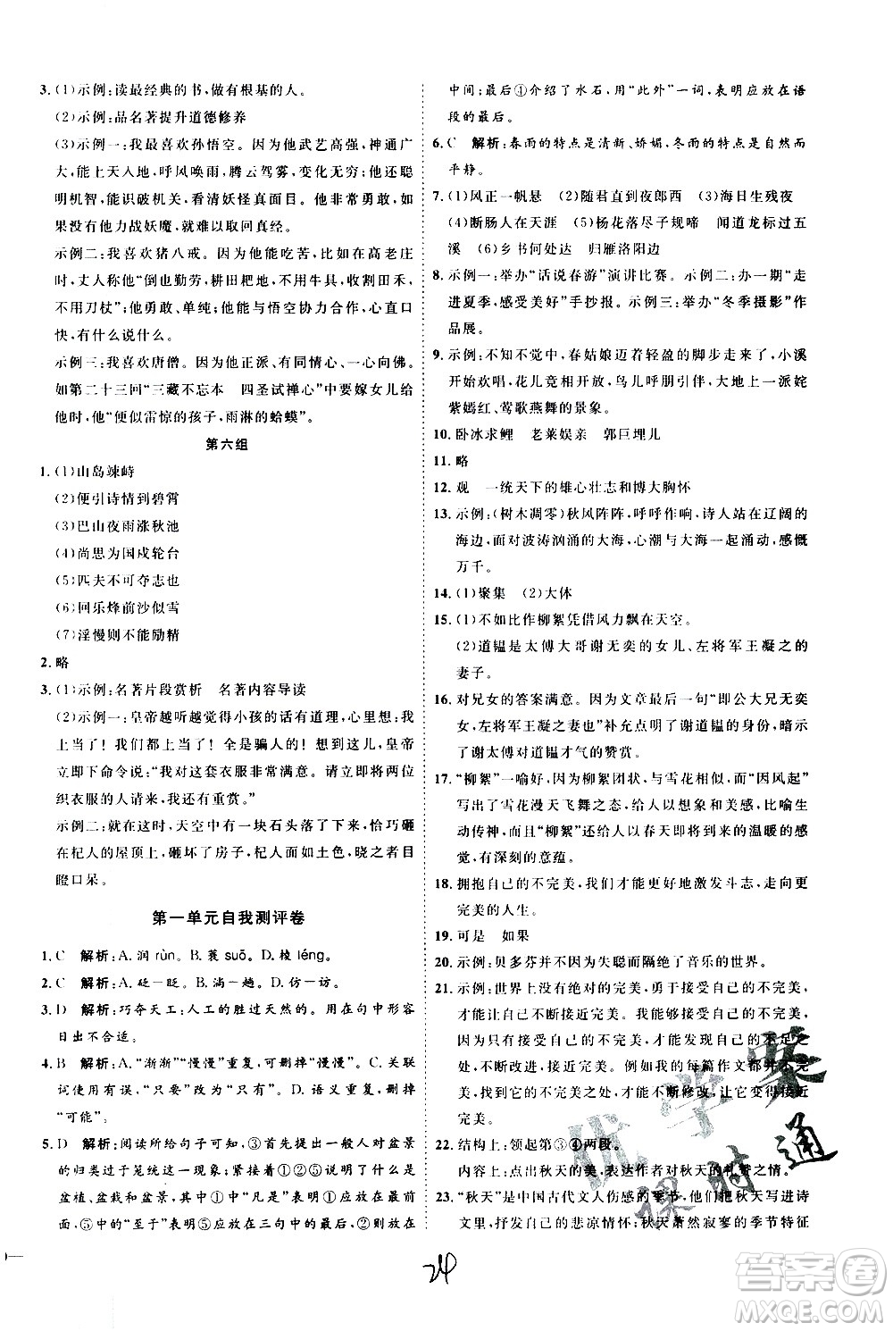 延邊教育出版社2020優(yōu)學(xué)案課時(shí)通語文七年級上冊RJ人教版云南專用答案