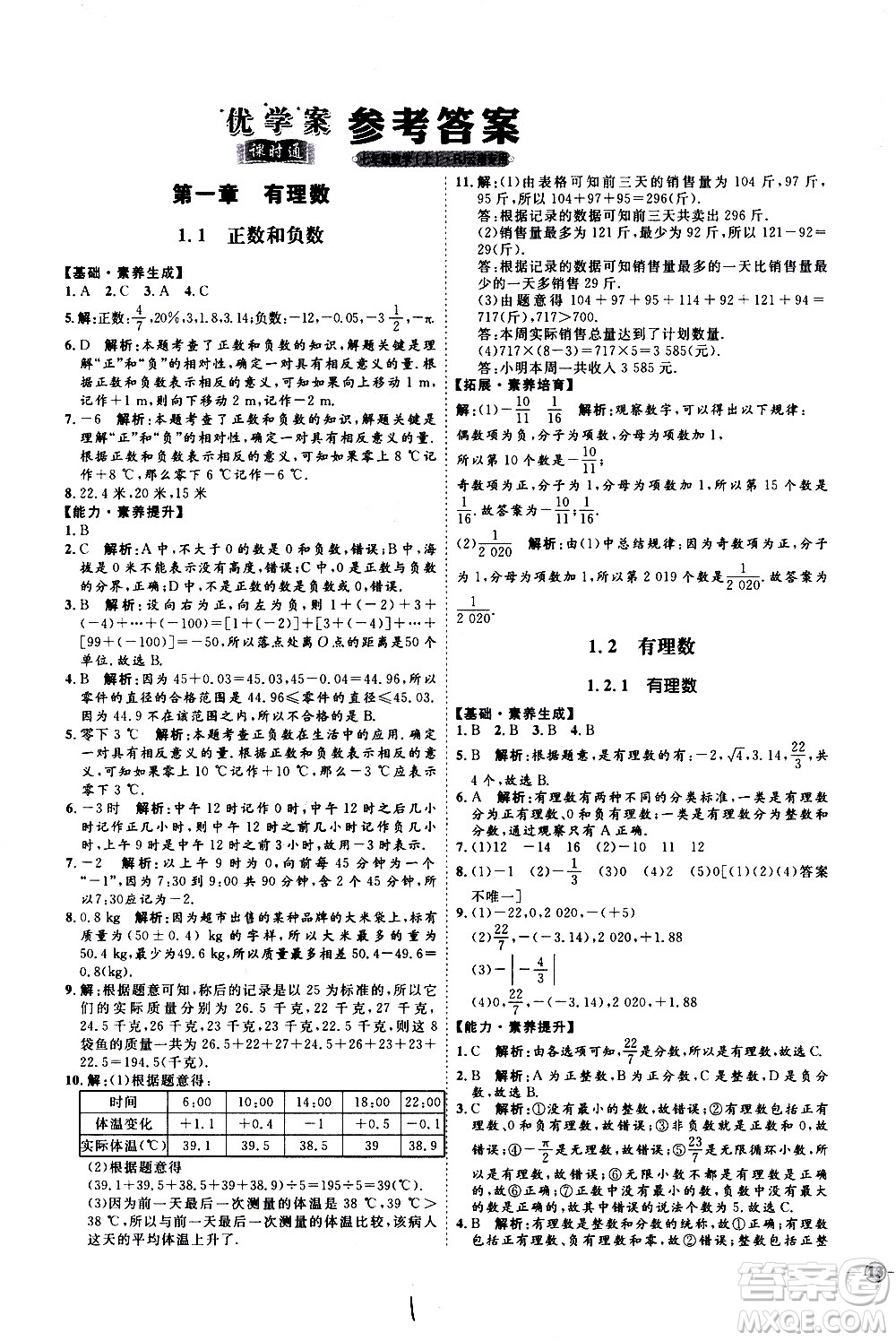 延邊教育出版社2020優(yōu)學(xué)案課時(shí)通數(shù)學(xué)七年級上冊RJ人教版云南專用答案