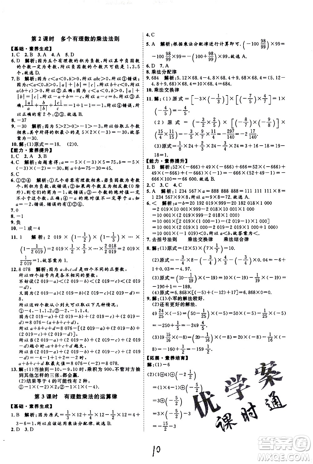 延邊教育出版社2020優(yōu)學(xué)案課時(shí)通數(shù)學(xué)七年級上冊RJ人教版云南專用答案