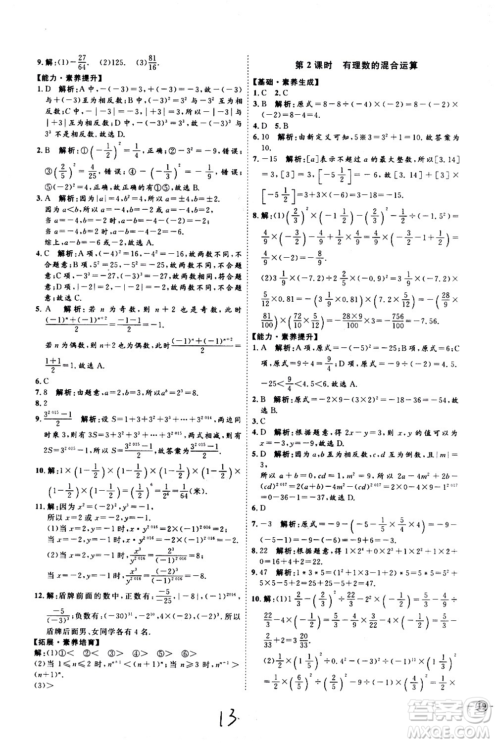 延邊教育出版社2020優(yōu)學(xué)案課時(shí)通數(shù)學(xué)七年級上冊RJ人教版云南專用答案