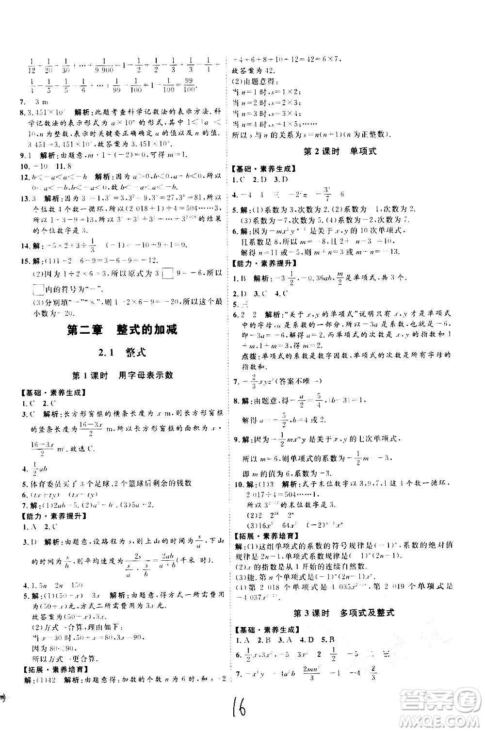 延邊教育出版社2020優(yōu)學(xué)案課時(shí)通數(shù)學(xué)七年級上冊RJ人教版云南專用答案