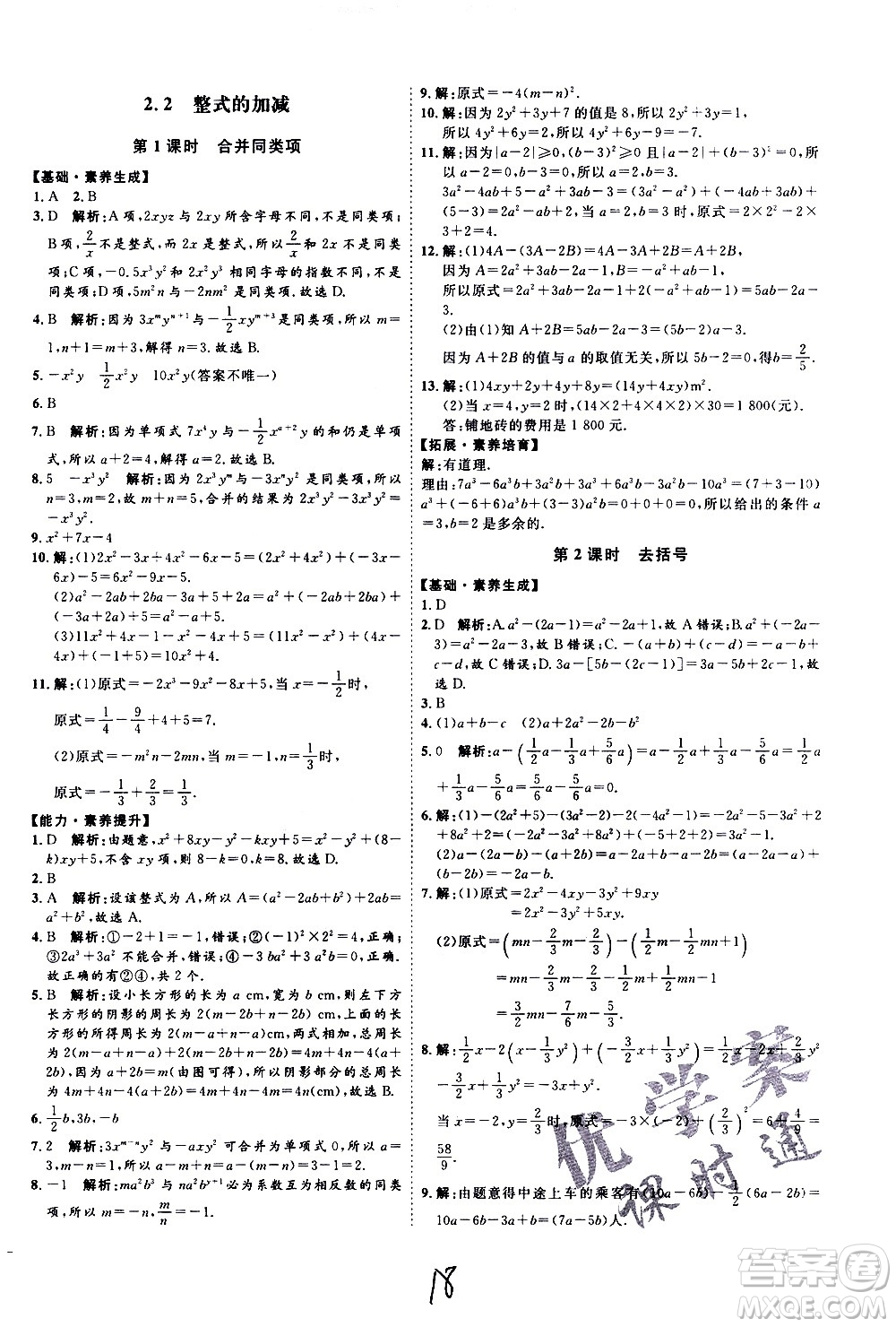 延邊教育出版社2020優(yōu)學(xué)案課時(shí)通數(shù)學(xué)七年級上冊RJ人教版云南專用答案