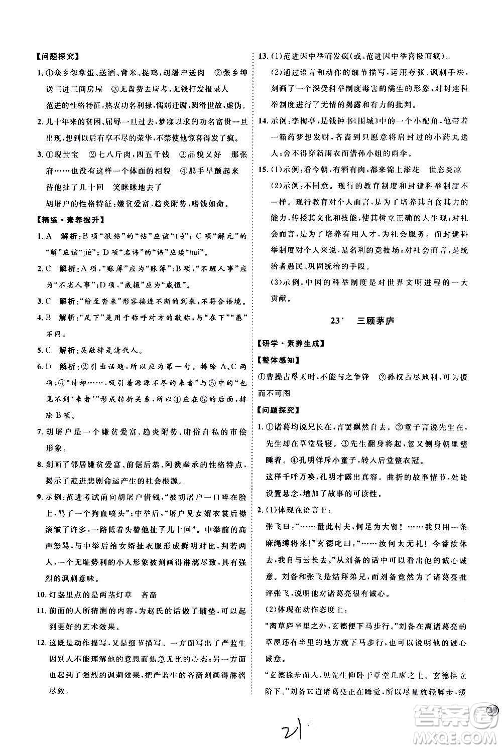 延邊教育出版社2020優(yōu)學(xué)案課時(shí)通語(yǔ)文九年級(jí)全一冊(cè)RJ人教版云南專用答案