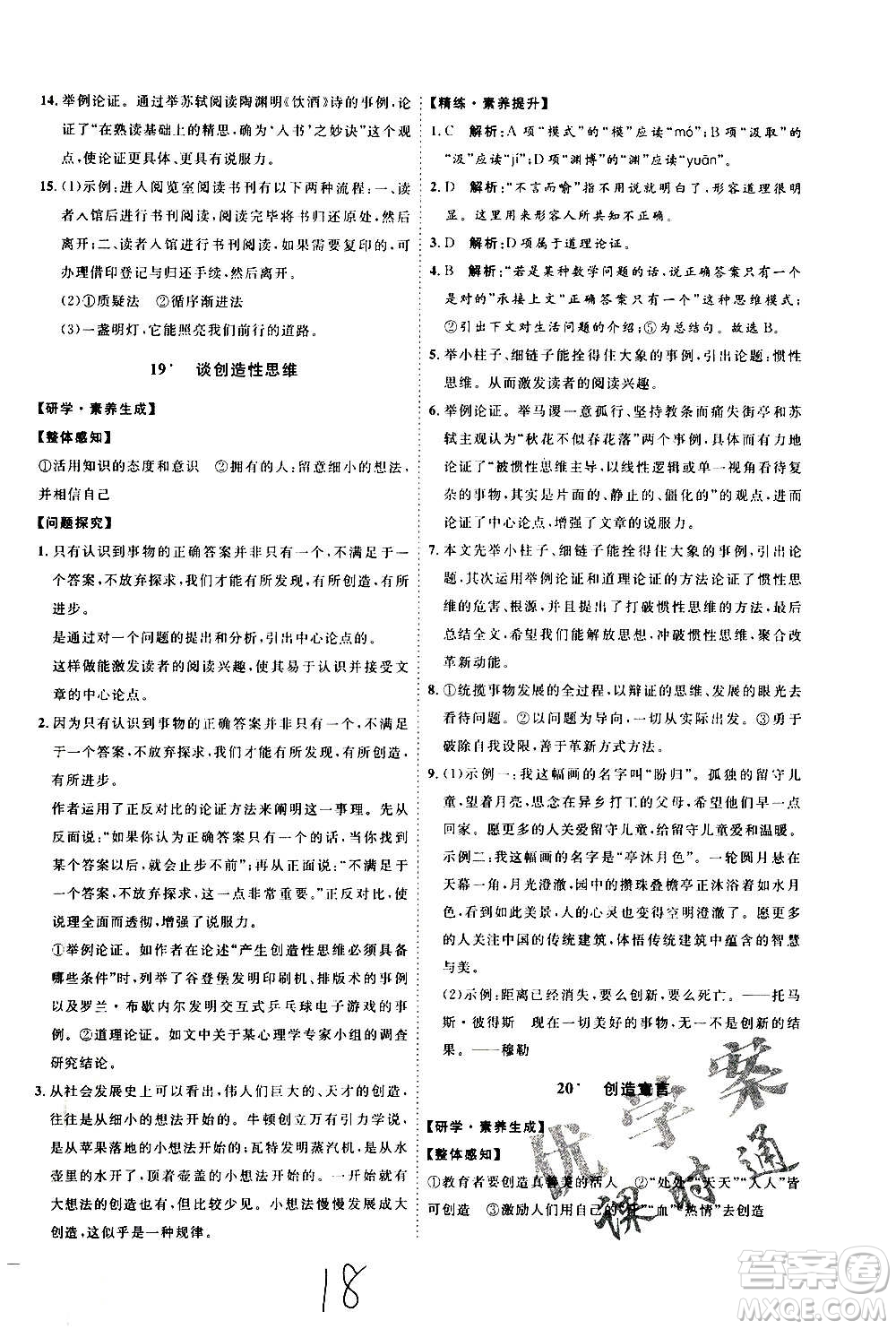 延邊教育出版社2020優(yōu)學(xué)案課時(shí)通語(yǔ)文九年級(jí)全一冊(cè)RJ人教版云南專用答案