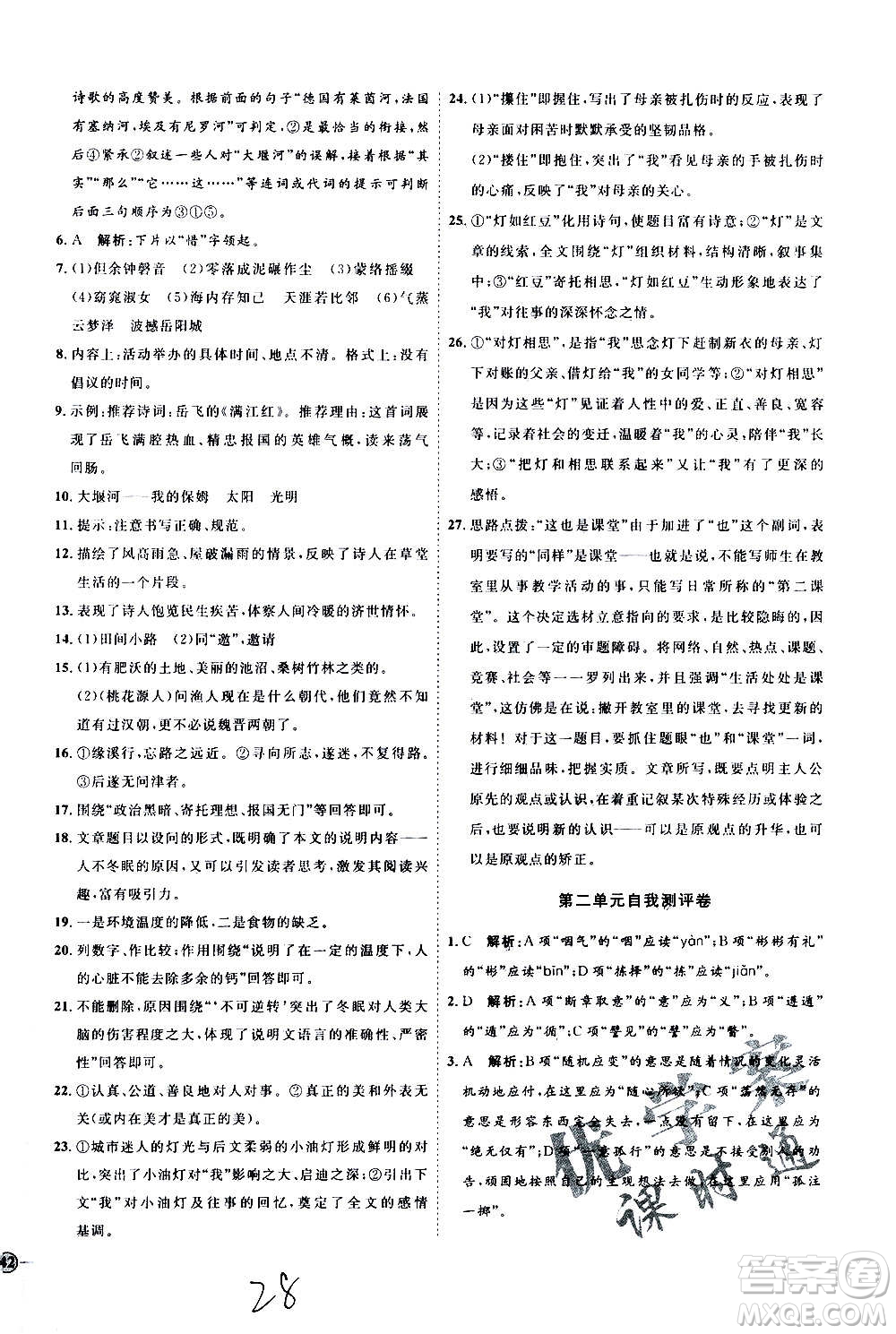 延邊教育出版社2020優(yōu)學(xué)案課時(shí)通語(yǔ)文九年級(jí)全一冊(cè)RJ人教版云南專用答案