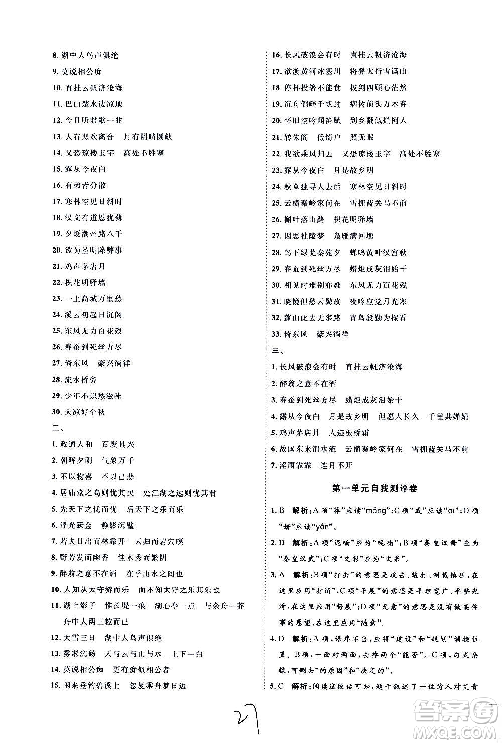 延邊教育出版社2020優(yōu)學(xué)案課時(shí)通語(yǔ)文九年級(jí)全一冊(cè)RJ人教版云南專用答案