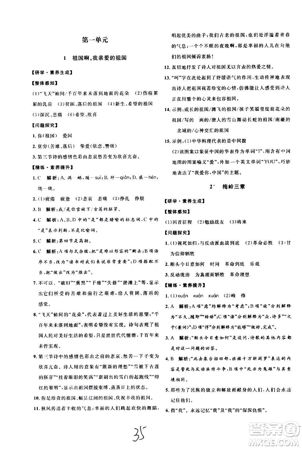 延邊教育出版社2020優(yōu)學(xué)案課時(shí)通語(yǔ)文九年級(jí)全一冊(cè)RJ人教版云南專用答案