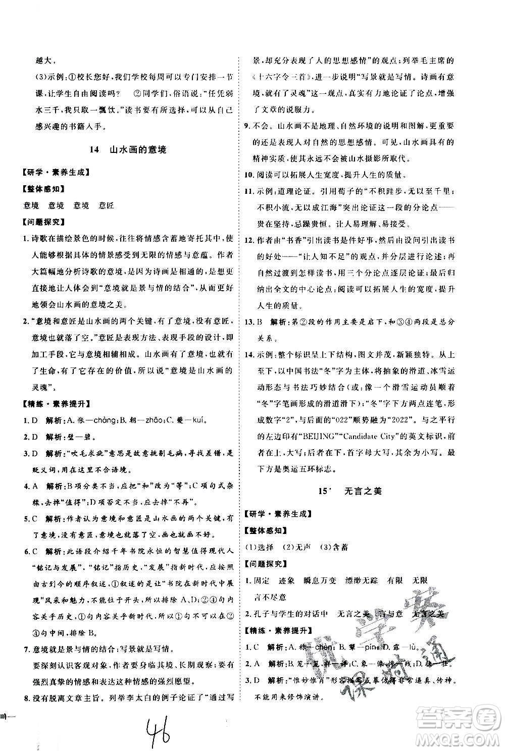 延邊教育出版社2020優(yōu)學(xué)案課時(shí)通語(yǔ)文九年級(jí)全一冊(cè)RJ人教版云南專用答案