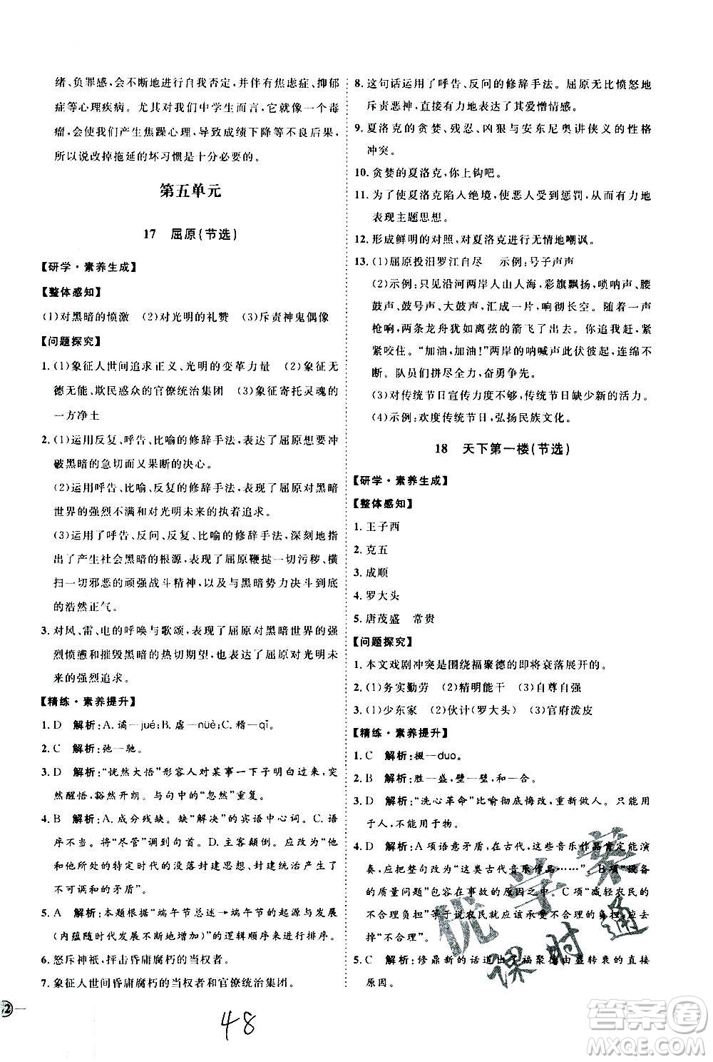 延邊教育出版社2020優(yōu)學(xué)案課時(shí)通語(yǔ)文九年級(jí)全一冊(cè)RJ人教版云南專用答案