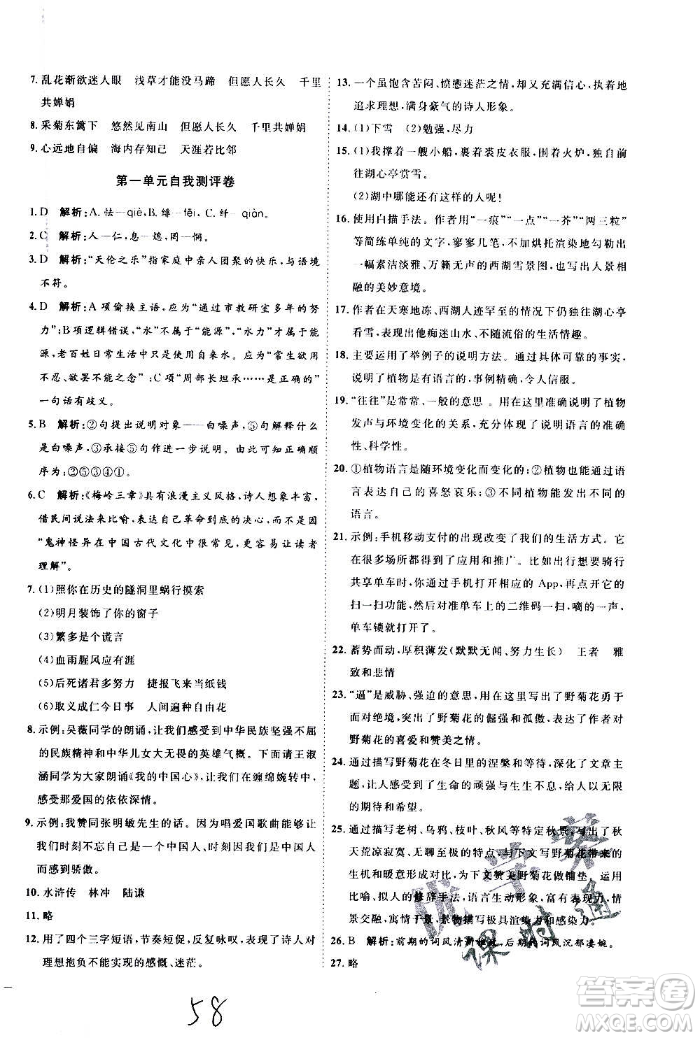 延邊教育出版社2020優(yōu)學(xué)案課時(shí)通語(yǔ)文九年級(jí)全一冊(cè)RJ人教版云南專用答案