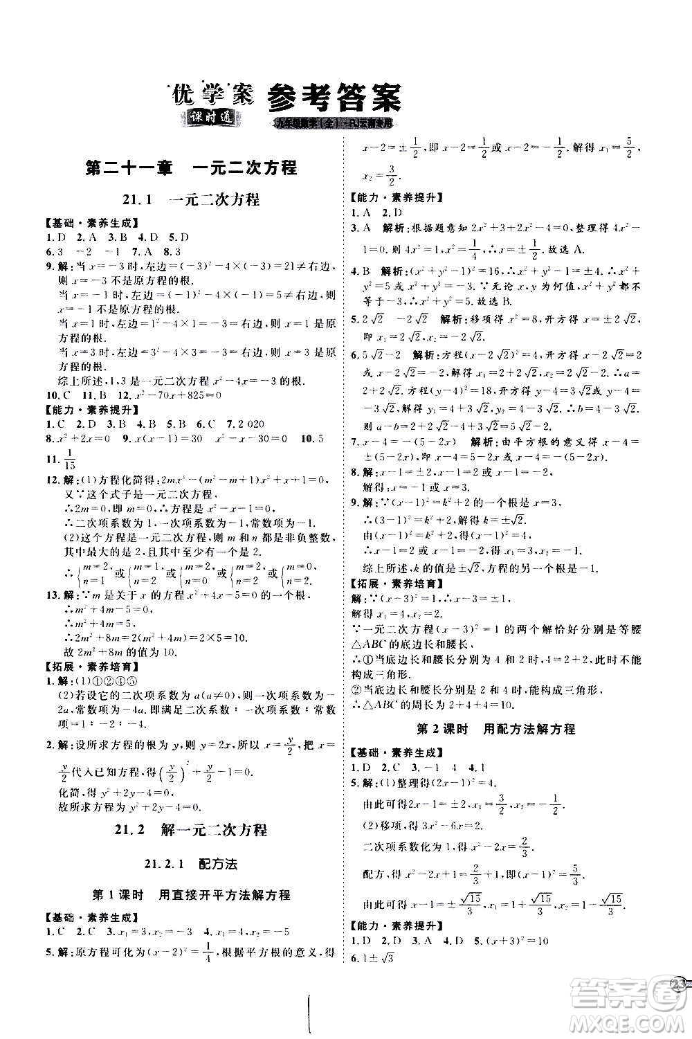 延邊教育出版社2020優(yōu)學(xué)案課時(shí)通數(shù)學(xué)九年級(jí)全一冊(cè)RJ人教版云南專用答案