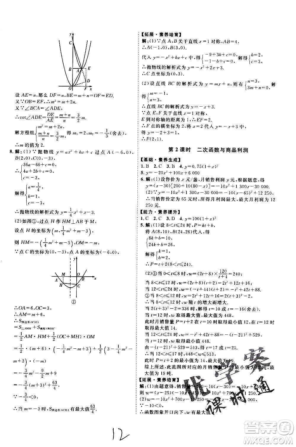 延邊教育出版社2020優(yōu)學(xué)案課時(shí)通數(shù)學(xué)九年級(jí)全一冊(cè)RJ人教版云南專用答案