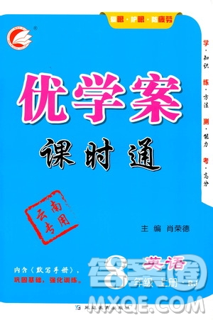 延邊教育出版社2020優(yōu)學案課時通英語八年級上冊RJ人教版云南專用答案