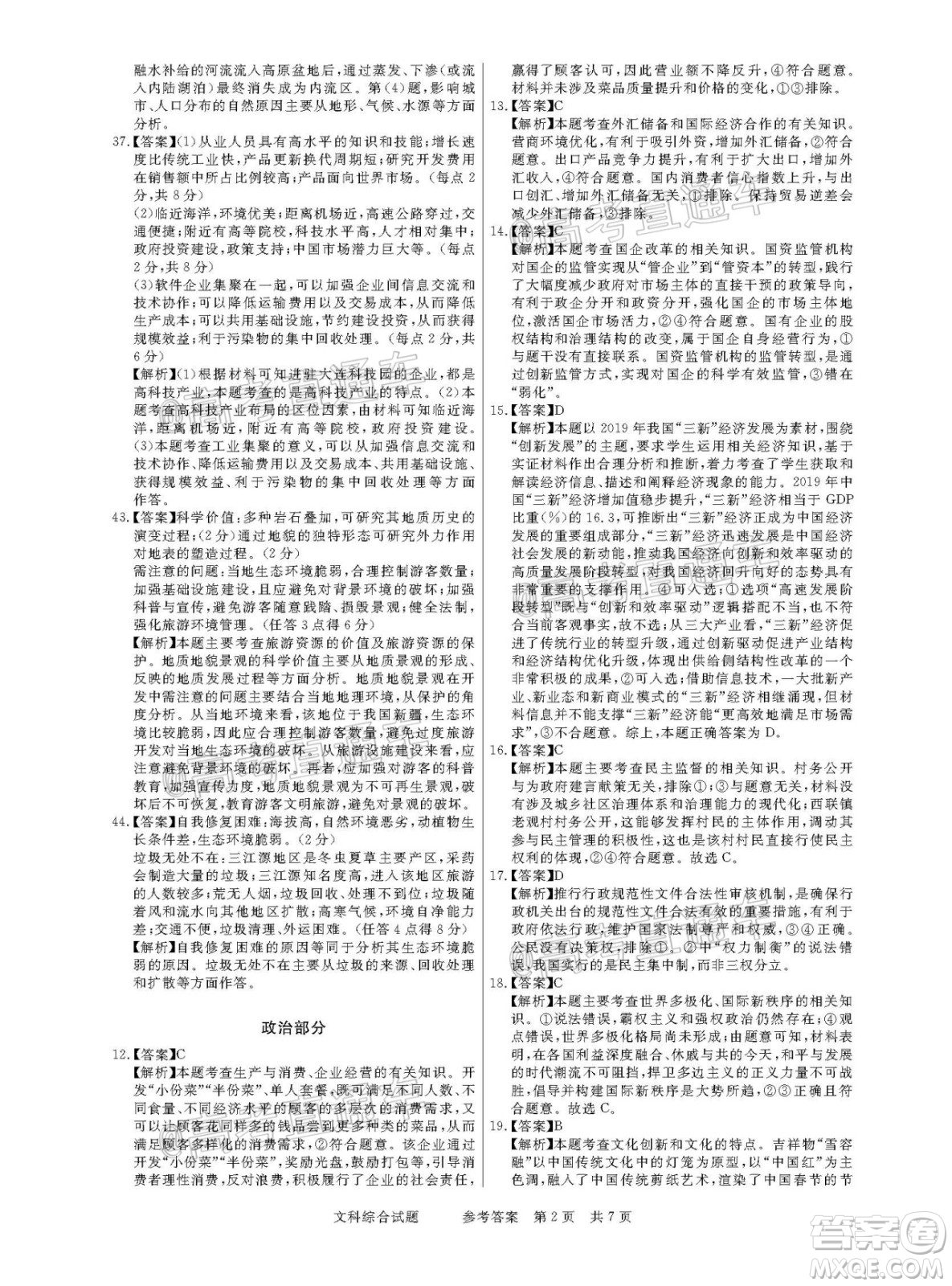 2021年普通高等學(xué)校招生全國統(tǒng)一考試河南名校聯(lián)盟模擬信息卷文科綜合試題及答案