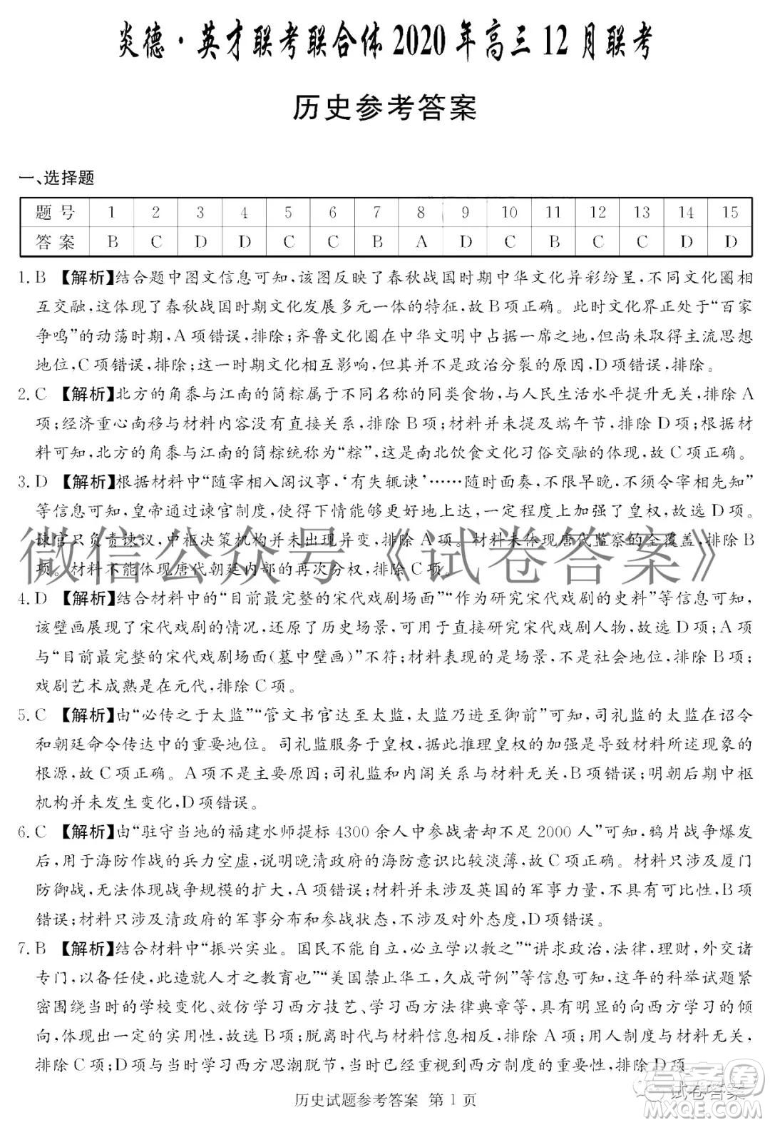 炎德英才大聯(lián)考聯(lián)合體2020年高三12月聯(lián)考歷史試題及答案