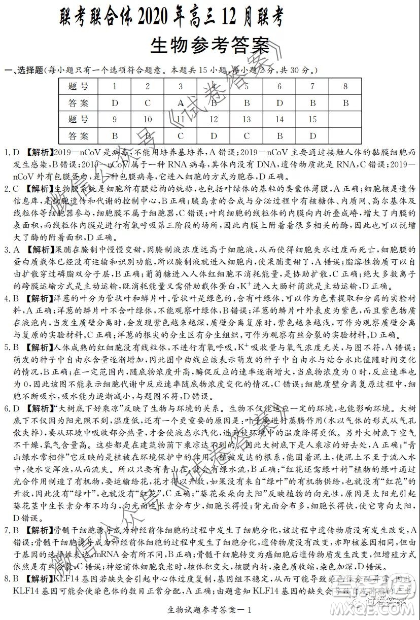 炎德英才大聯(lián)考聯(lián)合體2020年高三12月聯(lián)考生物試題及答案