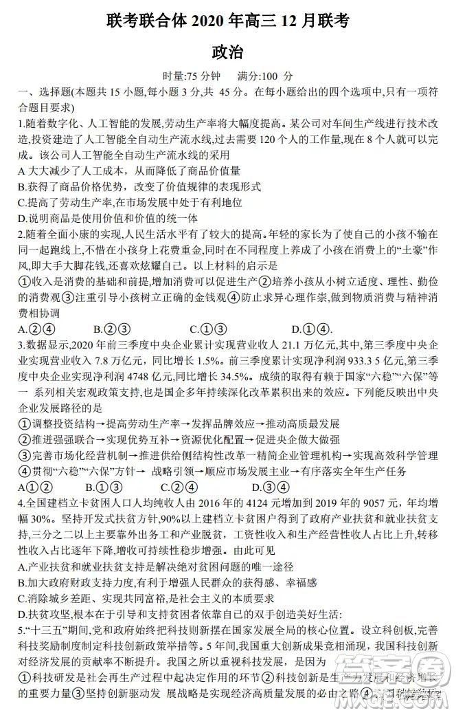 炎德英才大聯(lián)考聯(lián)合體2020年高三12月聯(lián)考政治試題及答案