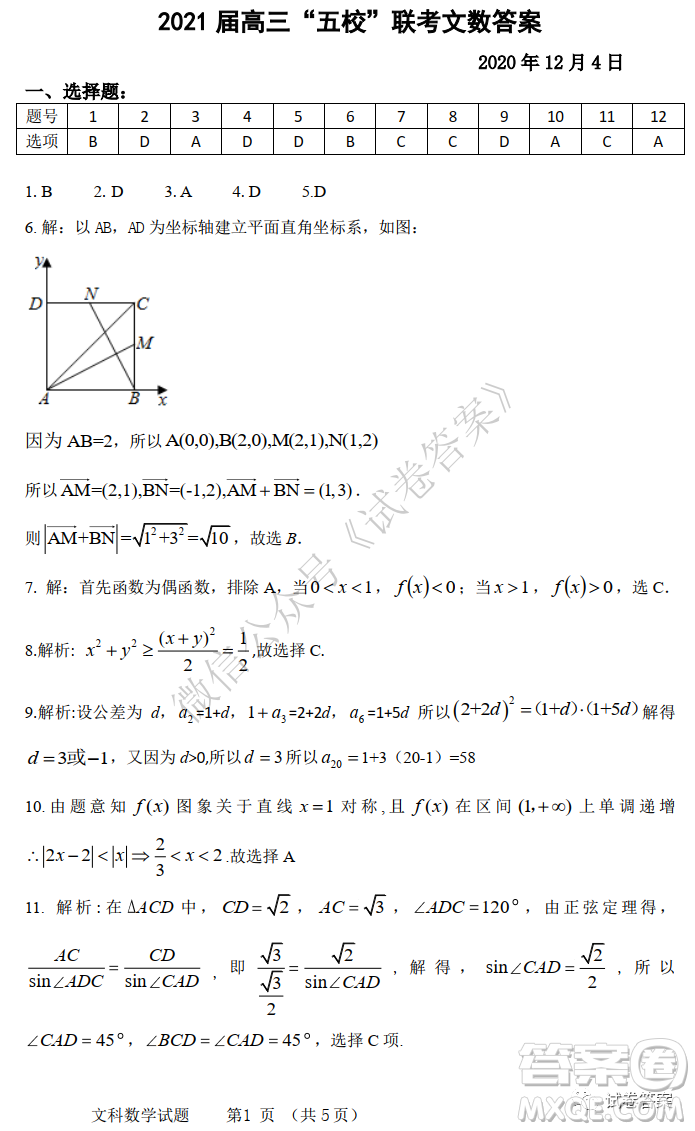 2021屆安徽五校高三聯(lián)考文科數(shù)學(xué)試題及答案