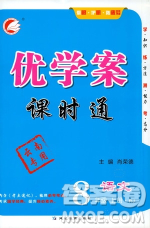 延邊教育出版社2020優(yōu)學(xué)案課時(shí)通語文八年級(jí)上冊(cè)RJ人教版云南專用答案