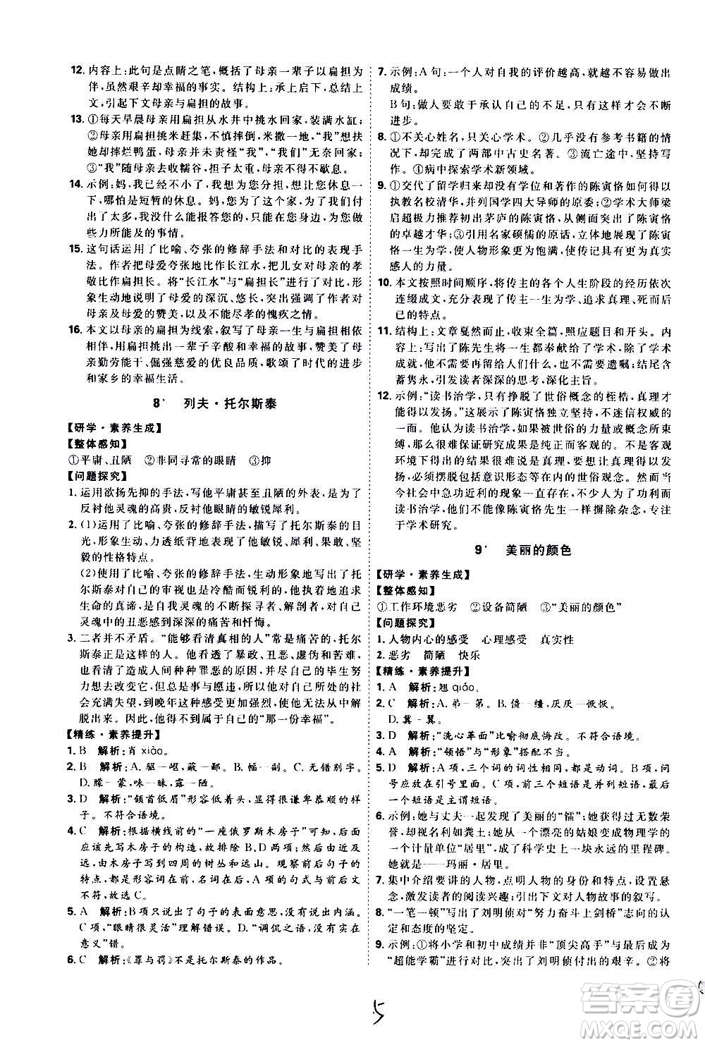 延邊教育出版社2020優(yōu)學(xué)案課時(shí)通語文八年級(jí)上冊(cè)RJ人教版云南專用答案