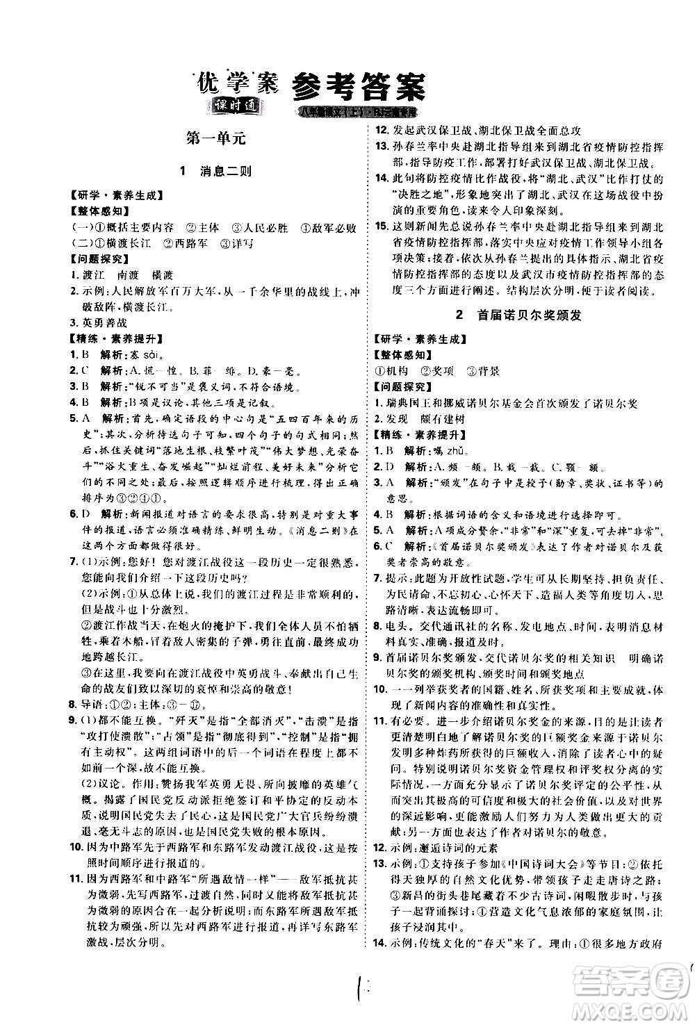 延邊教育出版社2020優(yōu)學(xué)案課時(shí)通語文八年級(jí)上冊(cè)RJ人教版云南專用答案