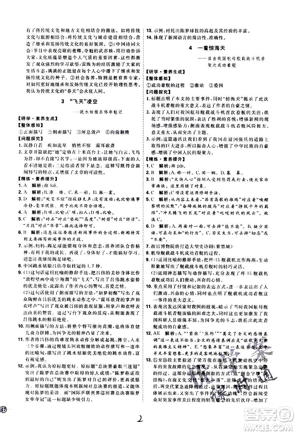 延邊教育出版社2020優(yōu)學(xué)案課時(shí)通語文八年級(jí)上冊(cè)RJ人教版云南專用答案