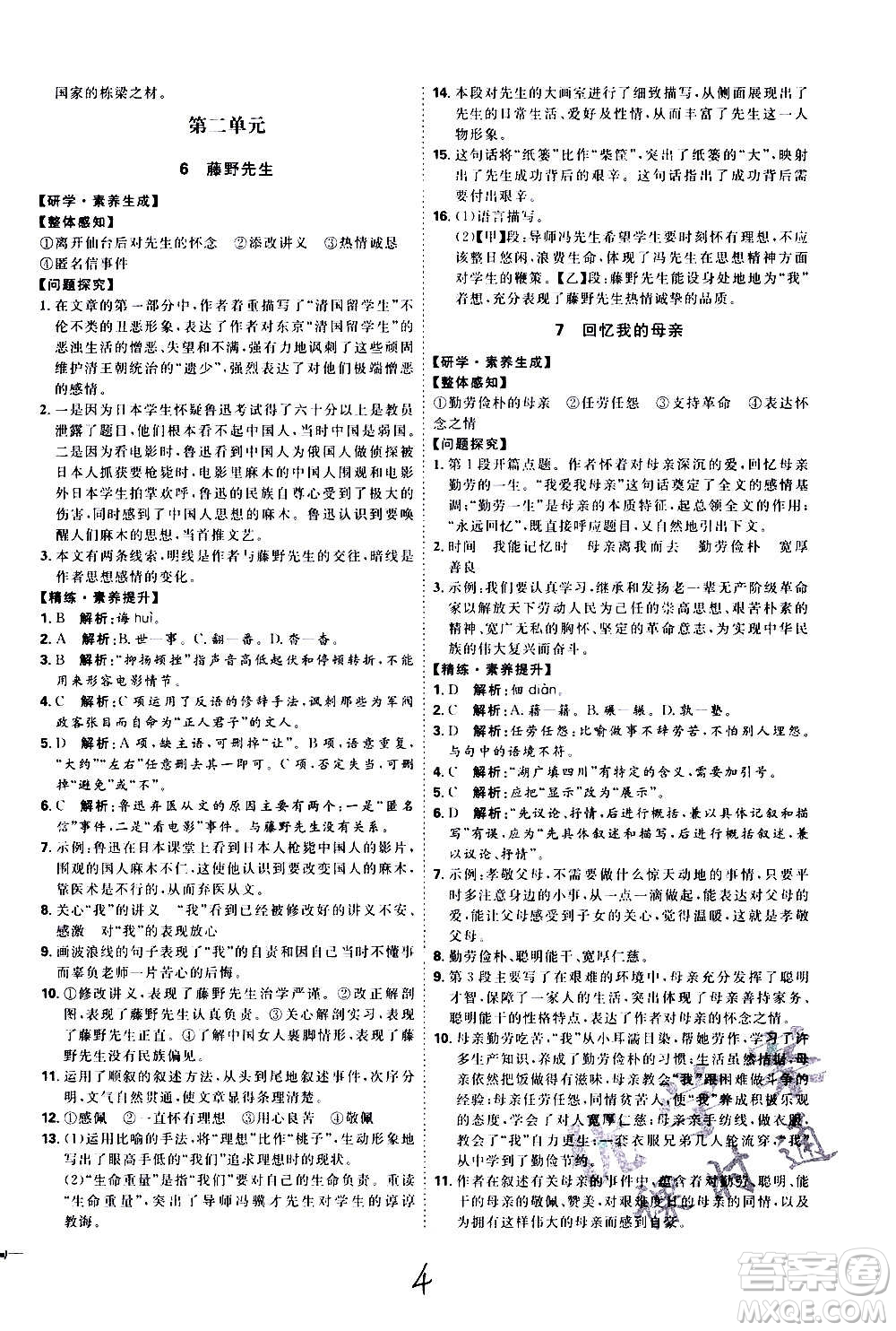 延邊教育出版社2020優(yōu)學(xué)案課時(shí)通語文八年級(jí)上冊(cè)RJ人教版云南專用答案