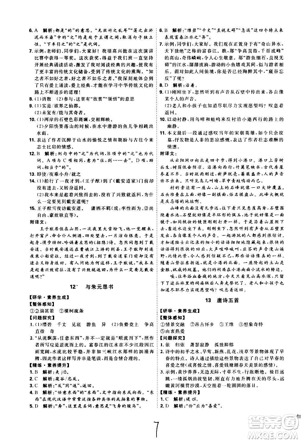 延邊教育出版社2020優(yōu)學(xué)案課時(shí)通語文八年級(jí)上冊(cè)RJ人教版云南專用答案