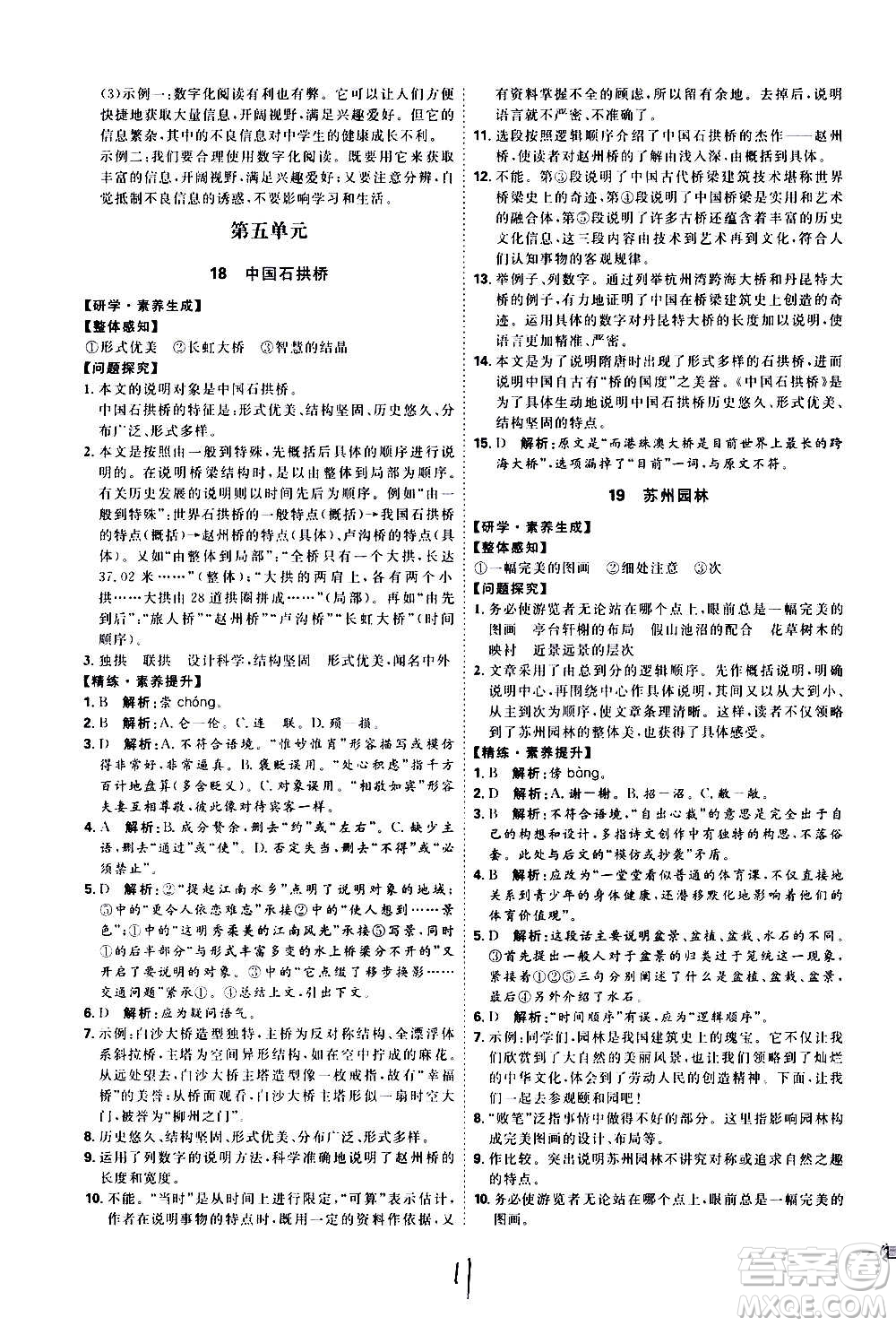 延邊教育出版社2020優(yōu)學(xué)案課時(shí)通語文八年級(jí)上冊(cè)RJ人教版云南專用答案