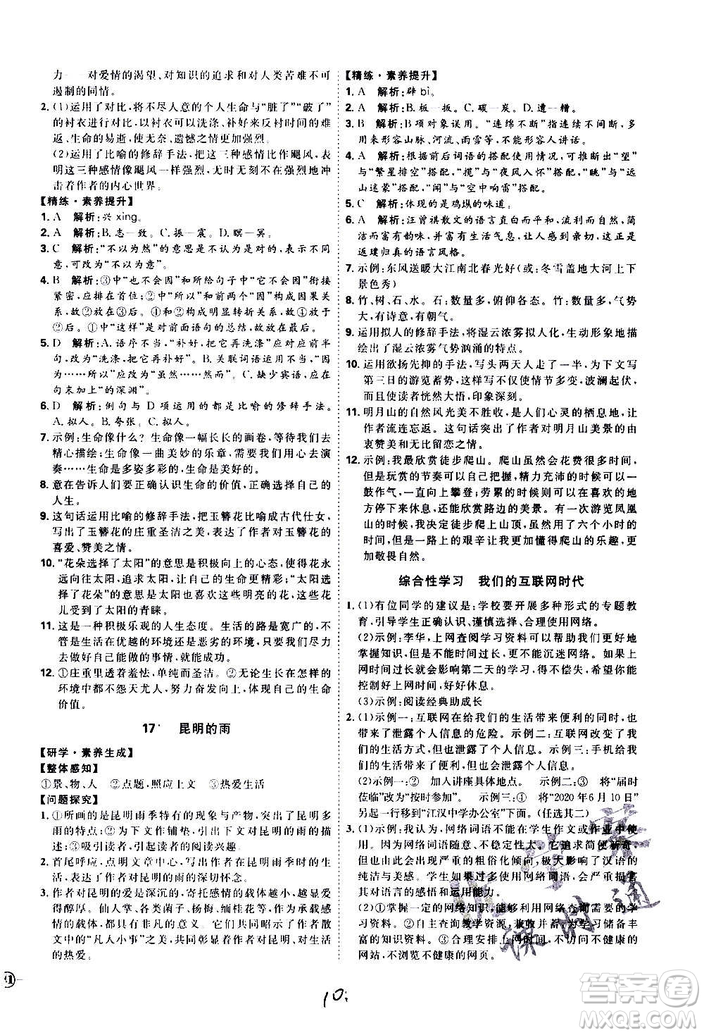 延邊教育出版社2020優(yōu)學(xué)案課時(shí)通語文八年級(jí)上冊(cè)RJ人教版云南專用答案