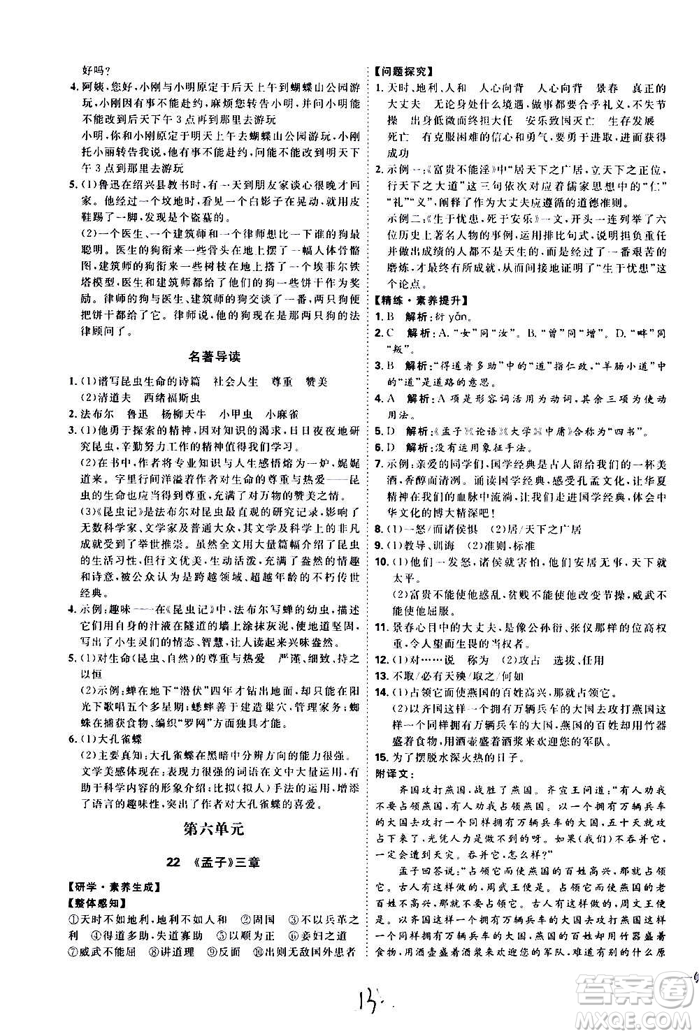 延邊教育出版社2020優(yōu)學(xué)案課時(shí)通語文八年級(jí)上冊(cè)RJ人教版云南專用答案