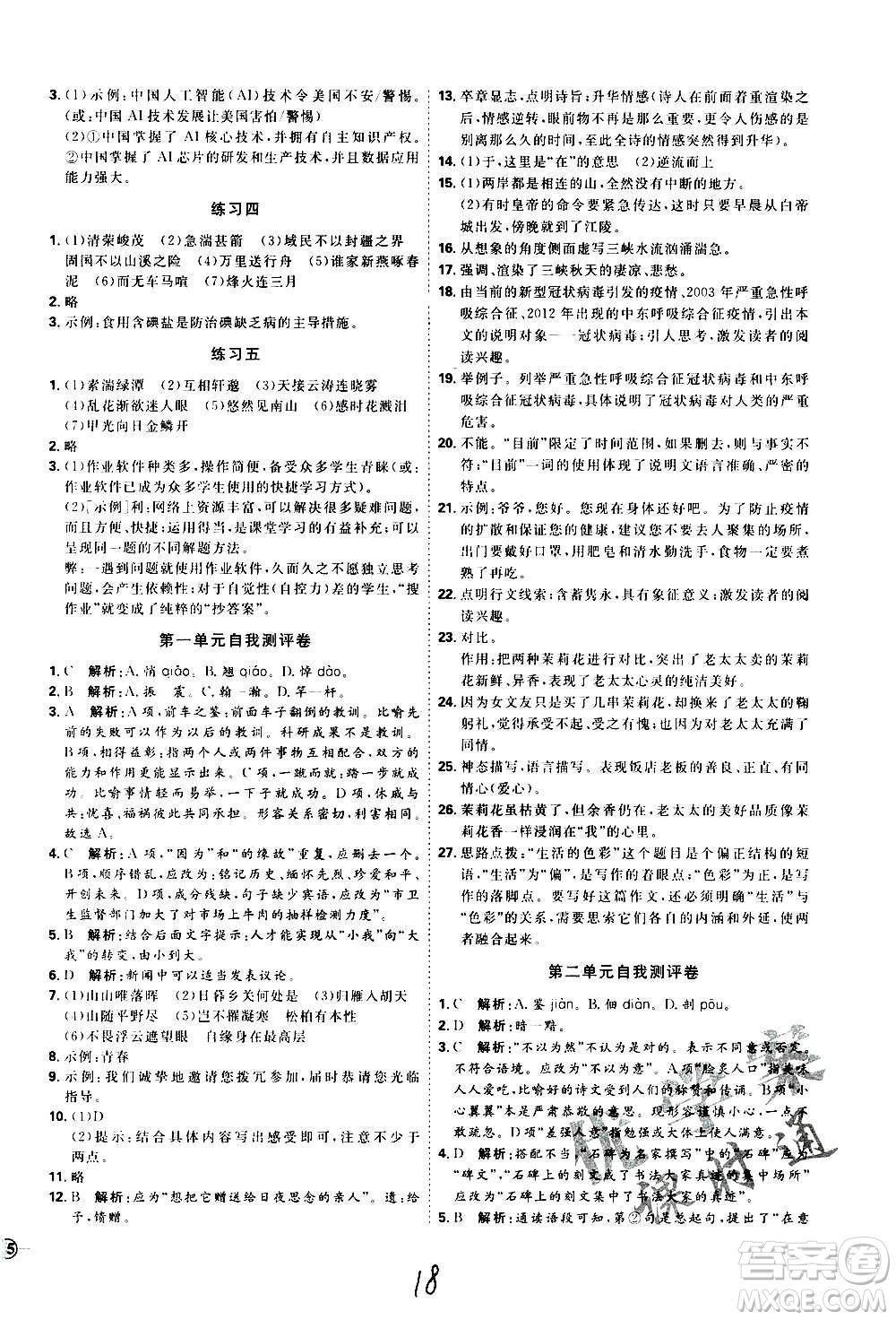 延邊教育出版社2020優(yōu)學(xué)案課時(shí)通語文八年級(jí)上冊(cè)RJ人教版云南專用答案