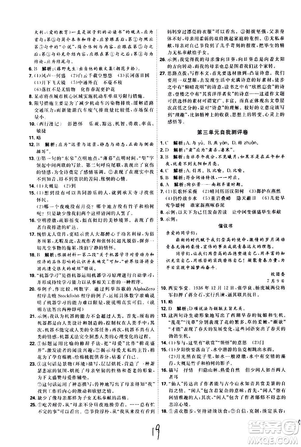 延邊教育出版社2020優(yōu)學(xué)案課時(shí)通語文八年級(jí)上冊(cè)RJ人教版云南專用答案