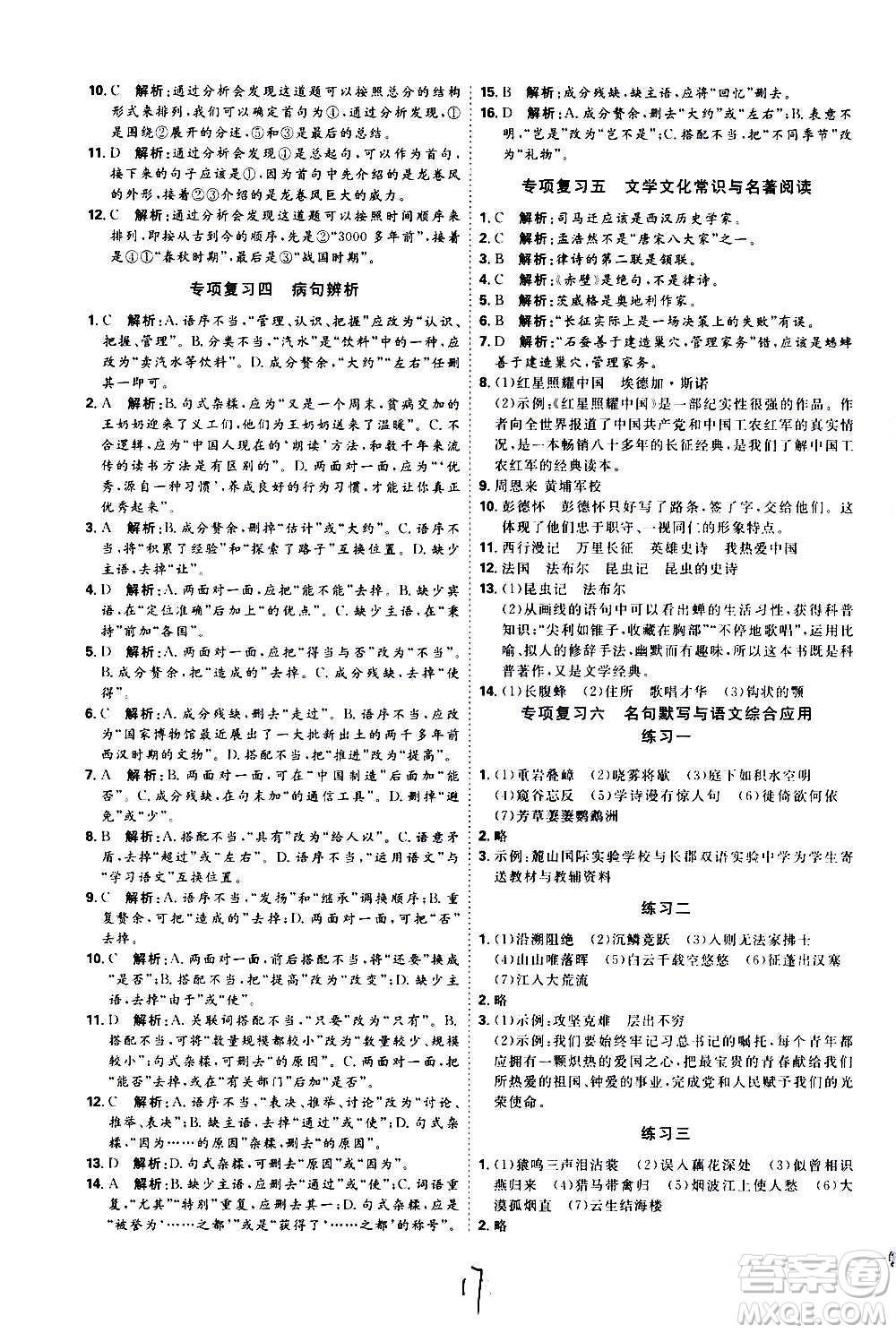 延邊教育出版社2020優(yōu)學(xué)案課時(shí)通語文八年級(jí)上冊(cè)RJ人教版云南專用答案