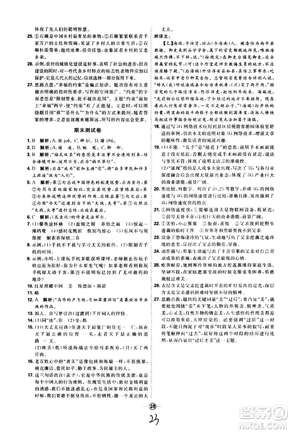 延邊教育出版社2020優(yōu)學(xué)案課時(shí)通語文八年級(jí)上冊(cè)RJ人教版云南專用答案