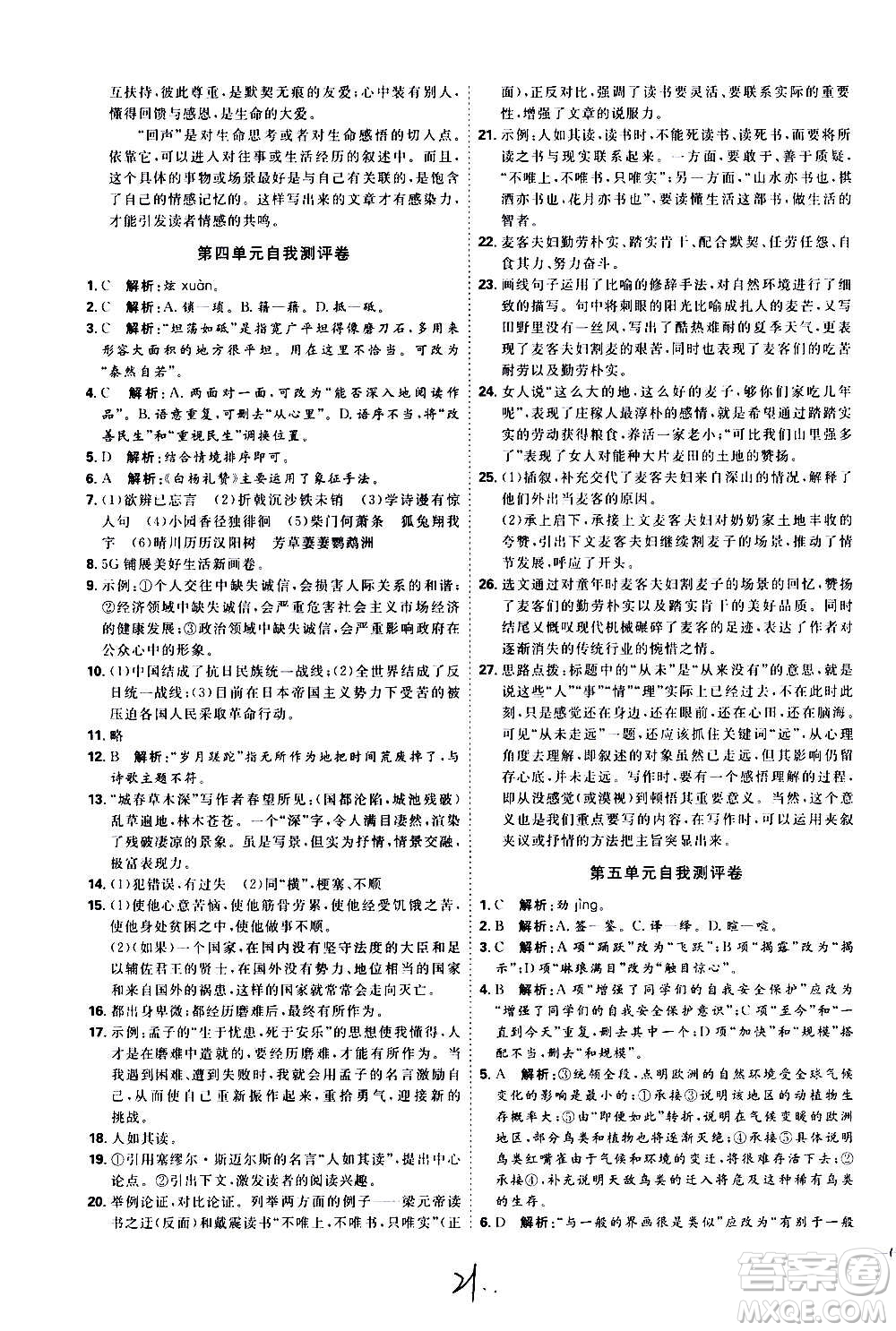 延邊教育出版社2020優(yōu)學(xué)案課時(shí)通語文八年級(jí)上冊(cè)RJ人教版云南專用答案