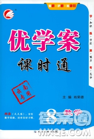 延邊教育出版社2020優(yōu)學案課時通數(shù)學八年級上冊RJ人教版云南專用答案