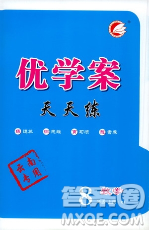 延邊教育出版社2020優(yōu)學(xué)案天天練數(shù)學(xué)八年級(jí)上冊(cè)RJ人教版云南專(zhuān)用答案