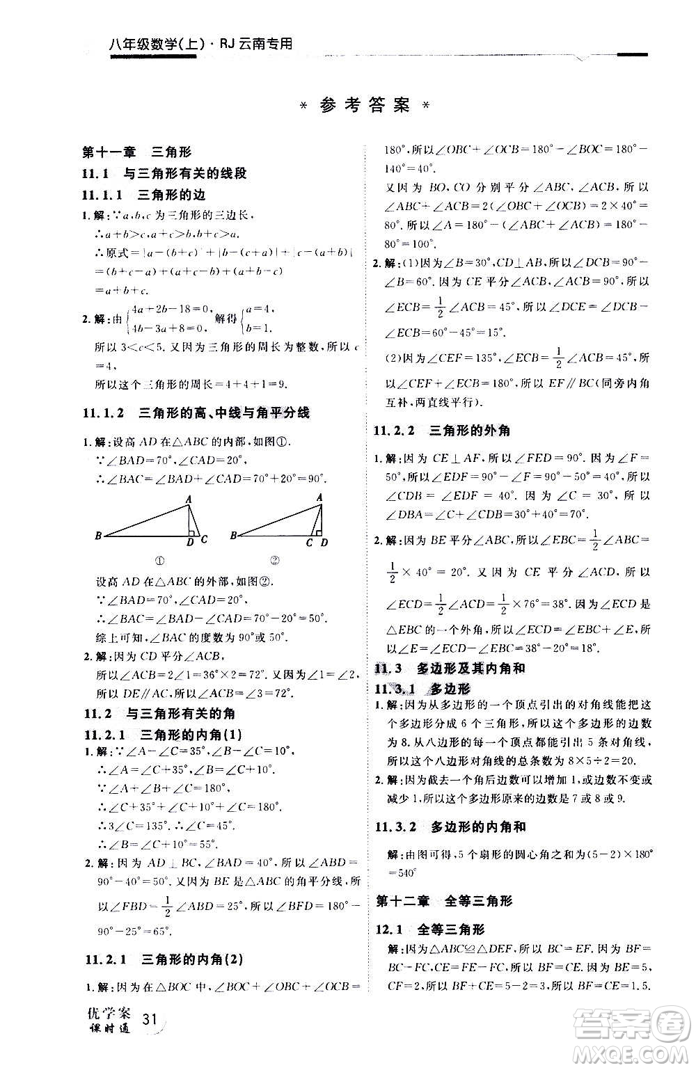 延邊教育出版社2020優(yōu)學(xué)案天天練數(shù)學(xué)八年級(jí)上冊(cè)RJ人教版云南專(zhuān)用答案