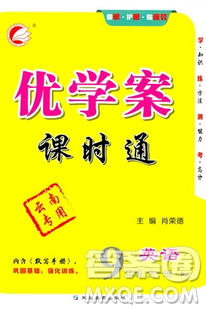 延邊教育出版社2020優(yōu)學案課時通英語九年級全一冊RJ人教版云南專用答案