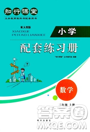 明天出版社2020知行課堂小學(xué)配套練習(xí)冊數(shù)學(xué)三年級上冊人教版答案