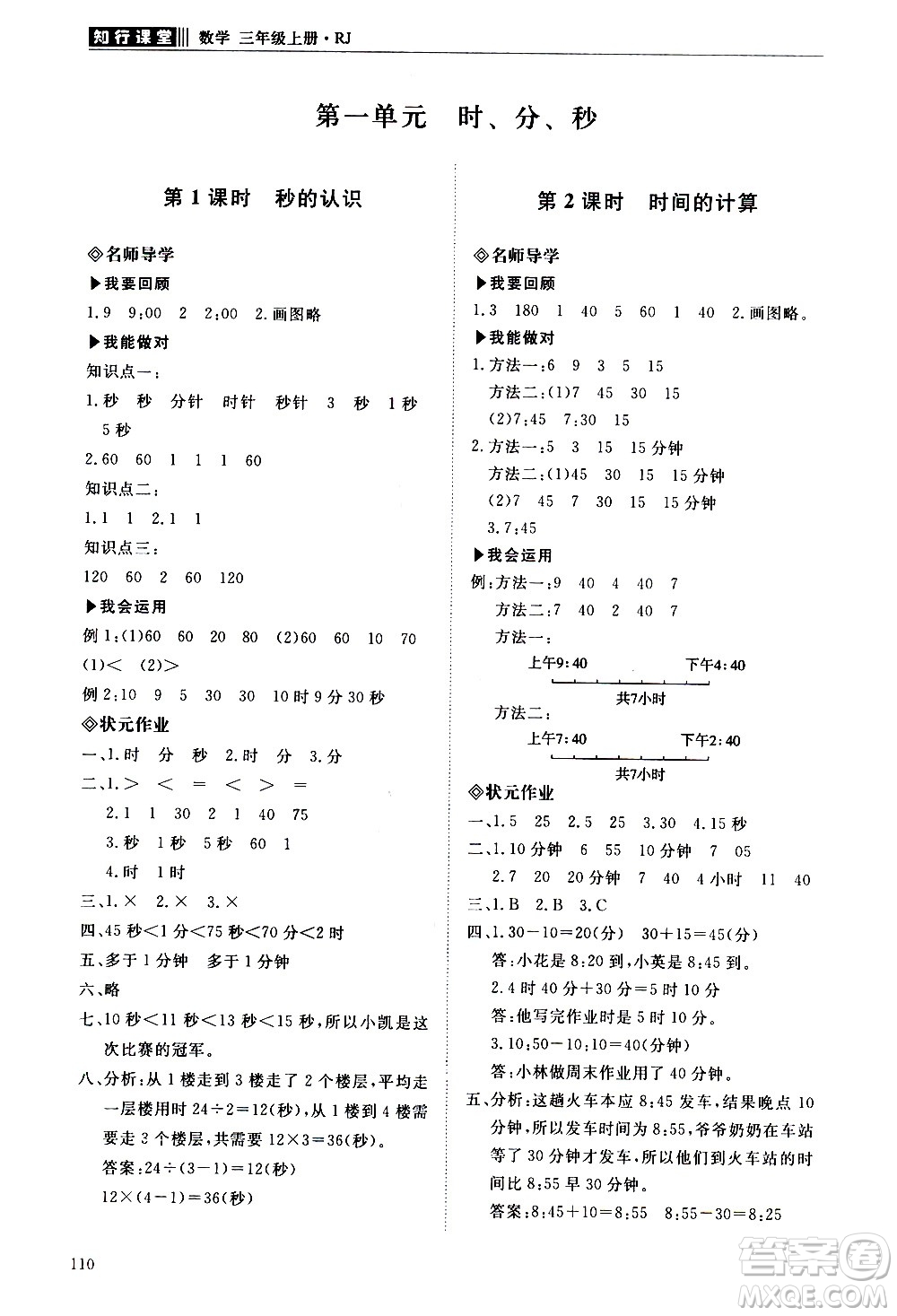 明天出版社2020知行課堂小學(xué)配套練習(xí)冊數(shù)學(xué)三年級上冊人教版答案