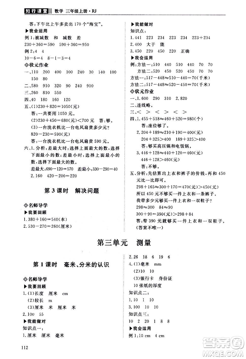 明天出版社2020知行課堂小學(xué)配套練習(xí)冊數(shù)學(xué)三年級上冊人教版答案