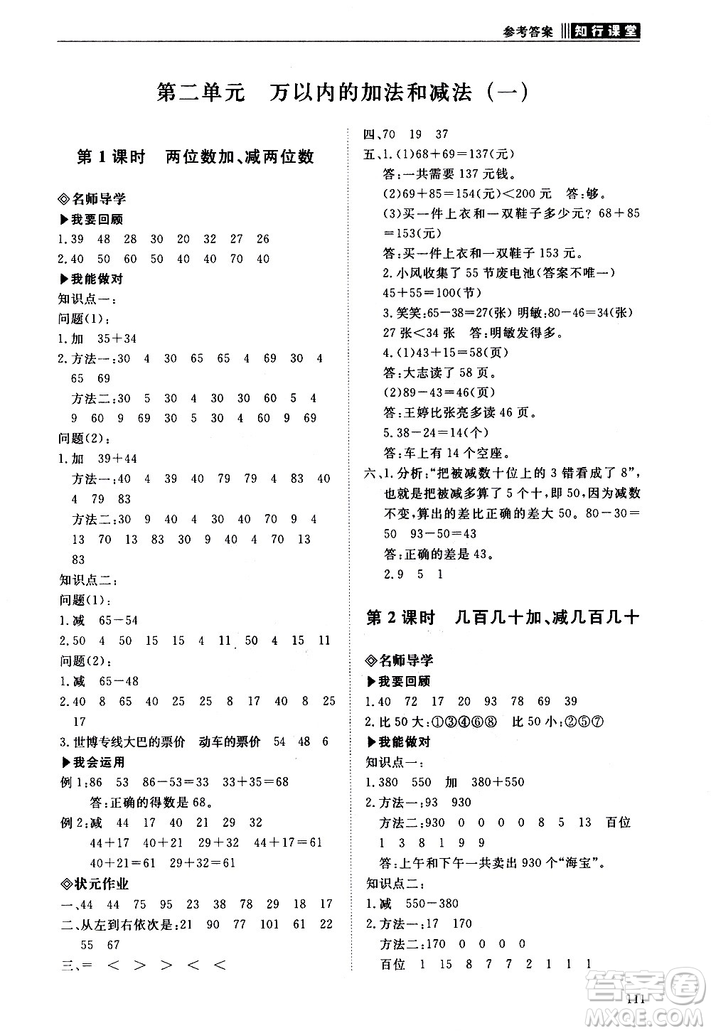 明天出版社2020知行課堂小學(xué)配套練習(xí)冊數(shù)學(xué)三年級上冊人教版答案