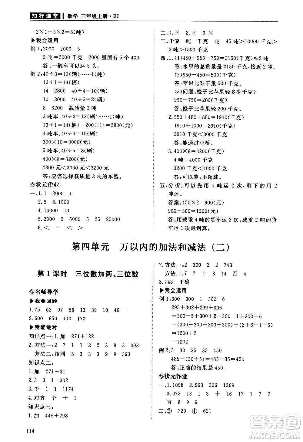 明天出版社2020知行課堂小學(xué)配套練習(xí)冊數(shù)學(xué)三年級上冊人教版答案