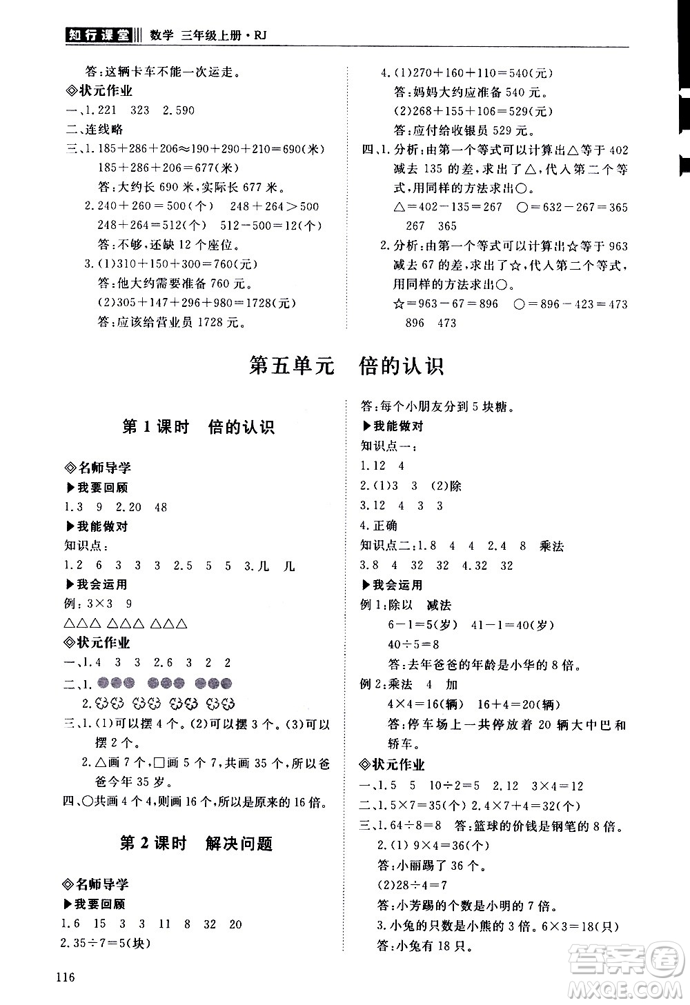 明天出版社2020知行課堂小學(xué)配套練習(xí)冊數(shù)學(xué)三年級上冊人教版答案