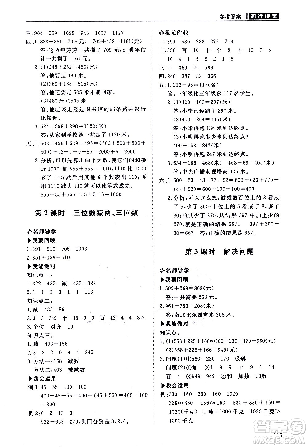 明天出版社2020知行課堂小學(xué)配套練習(xí)冊數(shù)學(xué)三年級上冊人教版答案